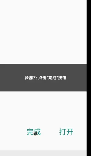 app安卓安装步骤第七步